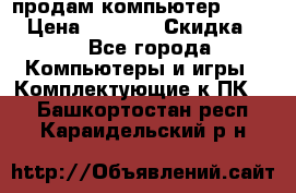 продам компьютер Sanyo  › Цена ­ 5 000 › Скидка ­ 5 - Все города Компьютеры и игры » Комплектующие к ПК   . Башкортостан респ.,Караидельский р-н